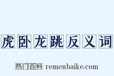 虎卧龙跳反义词是什么意思的图片